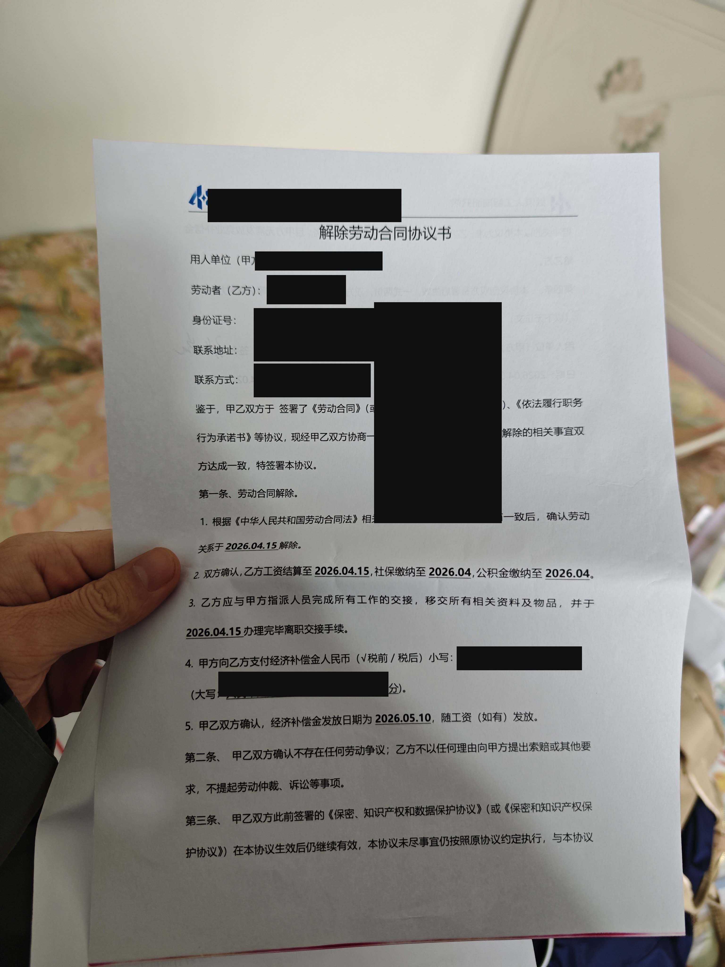 解除劳动合同协议书(已打码)