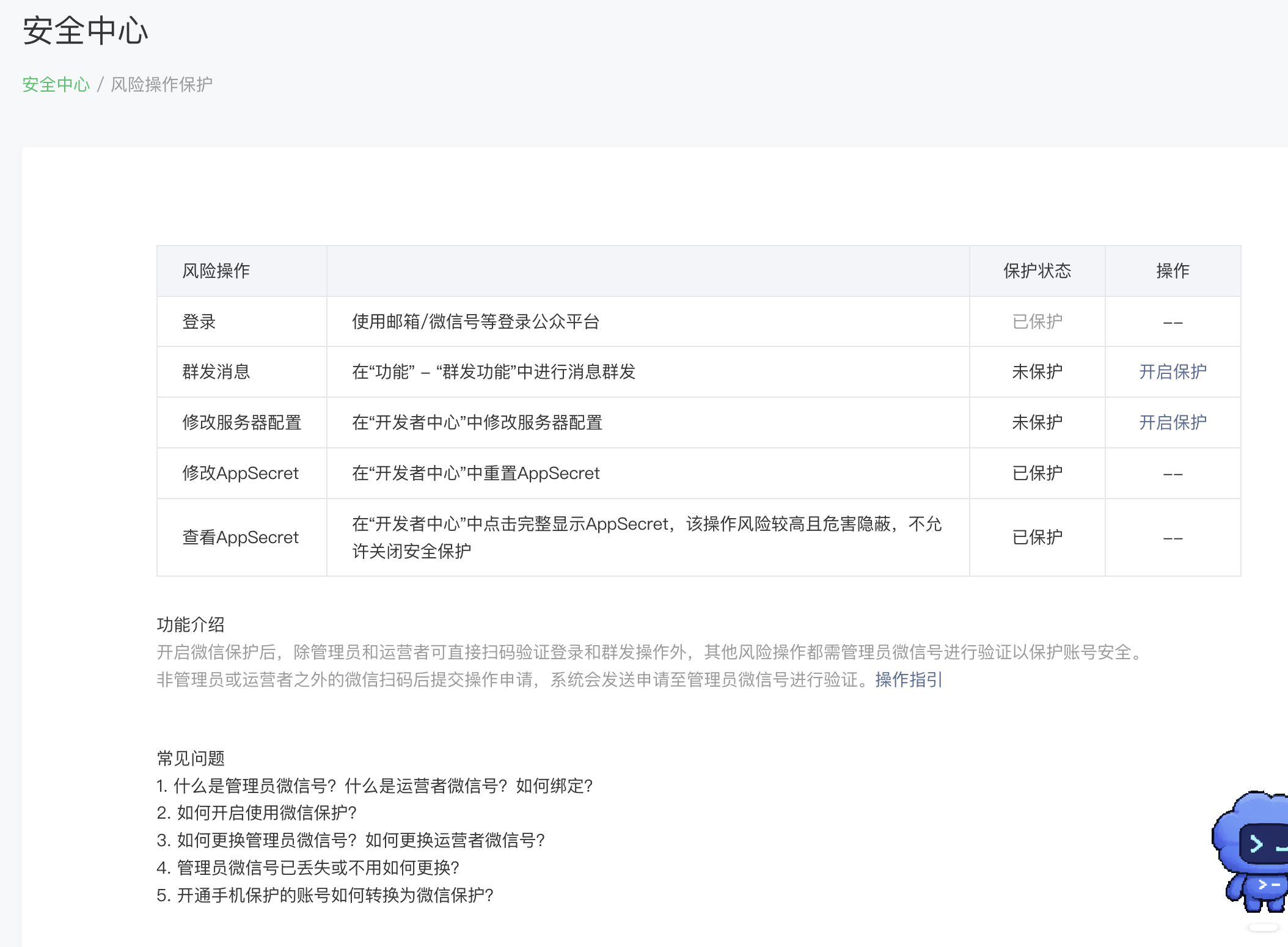 公众号后台安全中心 - 风险操作保护页面